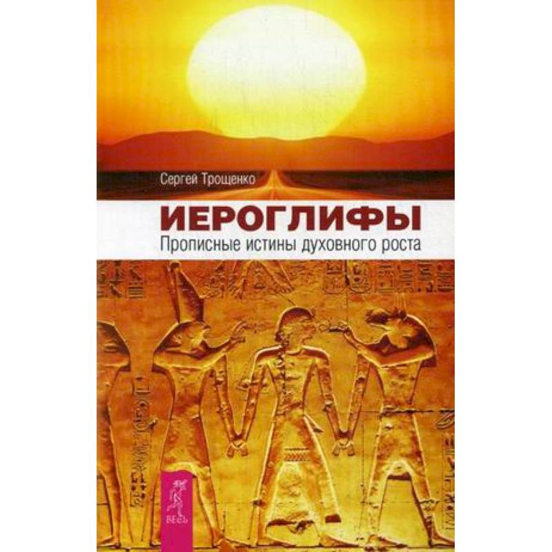 Иероглифы. Прописные истины духовного роста Иероглифы. Прописные истины духовного роста