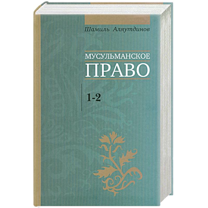 Мусульманское право. 1-2 уровни.