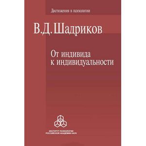 От индивида к индивидуальности: Введение в психологию