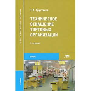 Техническое оснащение торговых организаций
