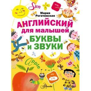 Английский для малышей. Буквы и звуки