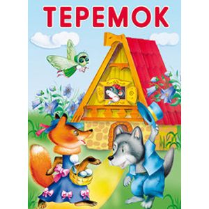 Маленькие сказочки. Теремок