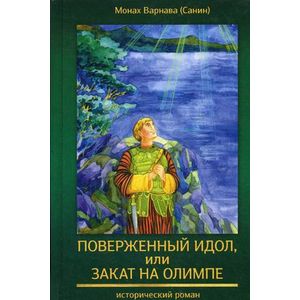 Поверженный идол, или Закат на Олимпе. Книга 4-я православной эпопеи 'Великое наследство'