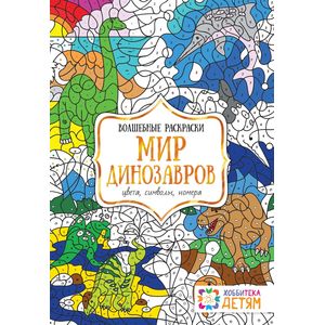 Мир динозавров. Цвета, символы, номера. Волшебная раскраска