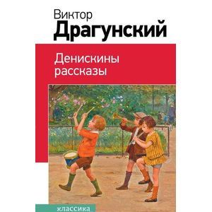 Денискины рассказы