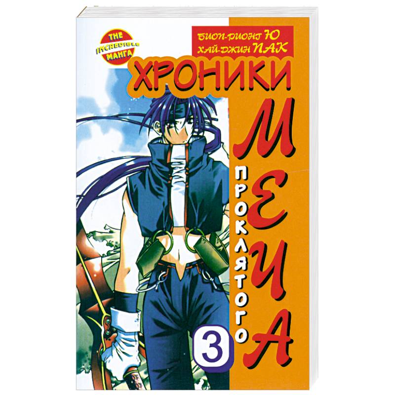 Хроники проклятого меча. Книга 3