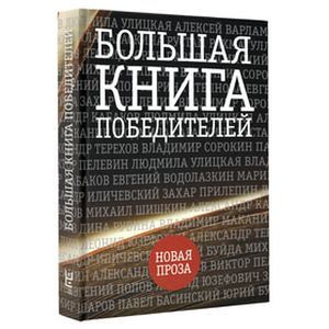 Большая книга победителей