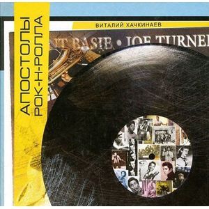 Апостолы рок-н-ролла