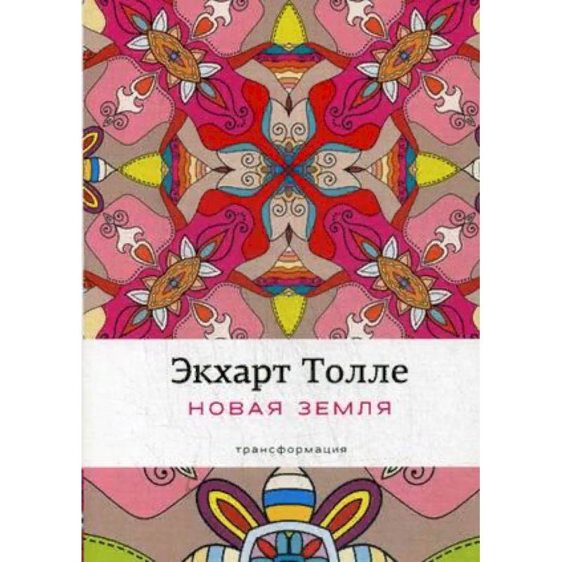 Новая земля. Пробуждение к своей жизненной цели Новая земля. Пробуждение к своей жизненной цели