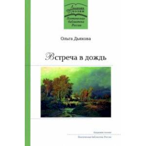 Встреча в дождь. Стихотворения Встреча в дождь. Стихотворения