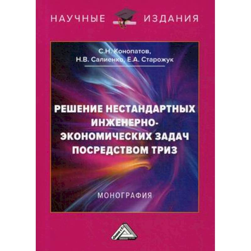 Решение нестандартных инженерно-экономических задач посредством ТРИЗ. Монография