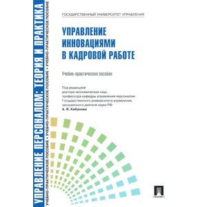 Управление инновациями в кадровой работе
