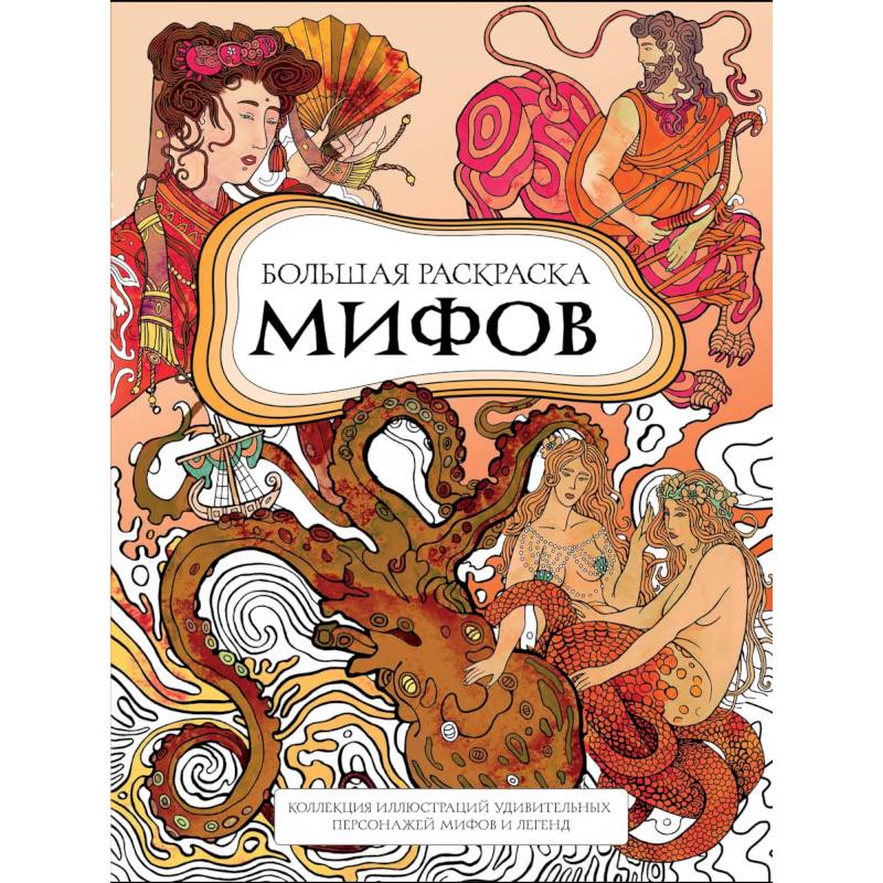Большая раскраска мифов. Коллекция иллюстраций удивительных персонажей мифов и легенд Большая раскраска мифов. Коллекция иллюстраций удивительных персонажей мифов и легенд