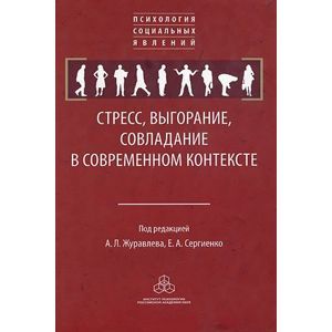 Стресс, выгорание, совладание в современном мире
