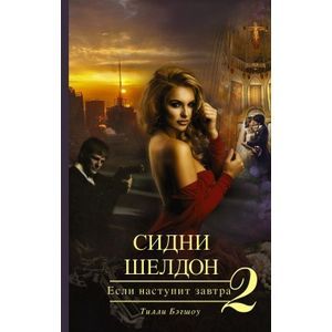 Сидни Шелдон. Если наступит завтра-2