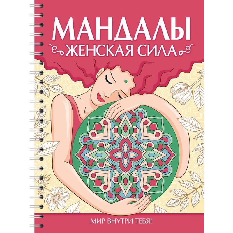 Мандалы. Женская сила Мандалы. Женская сила