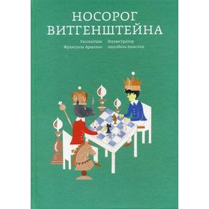 Носорог Витгенштейна