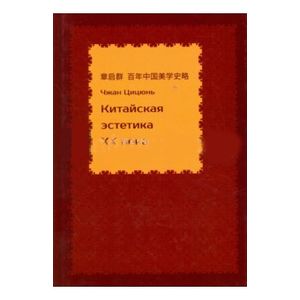 Китайская эстетика XX века