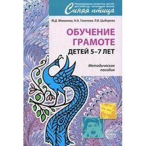 Обучение грамоте детей 5-7 лет. Методическое пособие