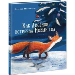 Как Лисёнок встречал Новый год