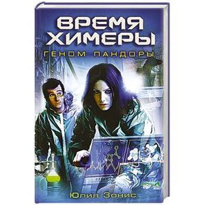 Время Химеры. Геном Пандоры