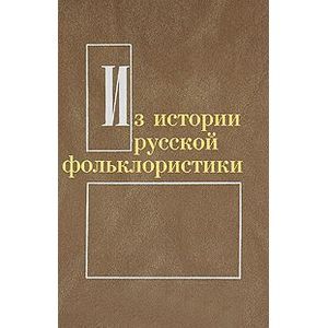 Из истории русской фольклористики. Выпуск 7