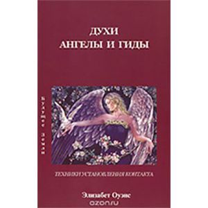 Духи ангелы и гиды
