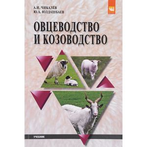 Овцеводство и козоводство
