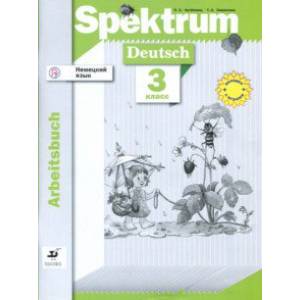 Немецкий язык. 3 класс. Рабочая тетрадь
