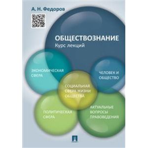 Обществознание. Курс лекций