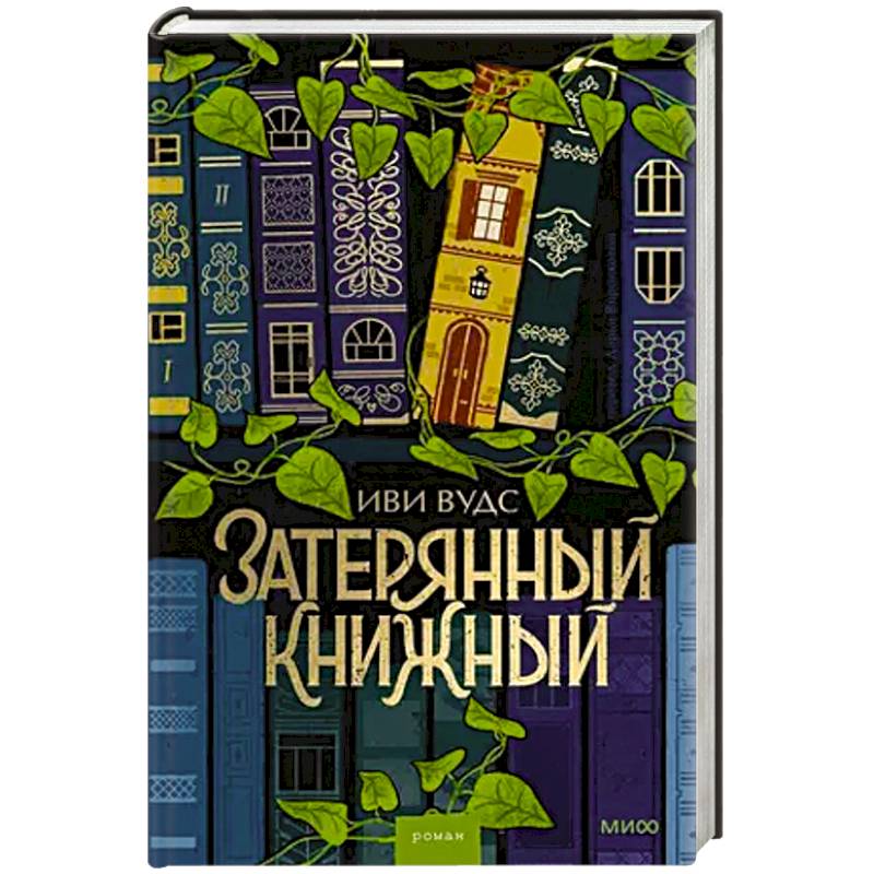 Затерянный книжный Затерянный книжный