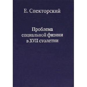 Проблема социальной физики в XVII столетии. В 2 томах. Том 1