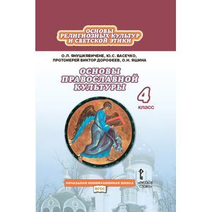 Основы православной культуры. 4 класс. Учебник