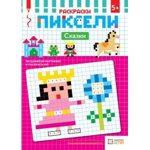 Раскраски. Сказки. Пиксели