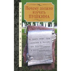 Почему должно изучать Пушкина