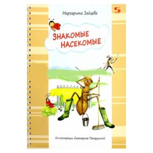 Знакомые насекомые