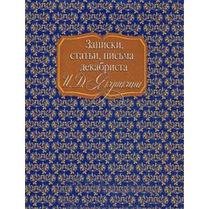 Записки, статьи, письма декабриста И. Д. Якушкина