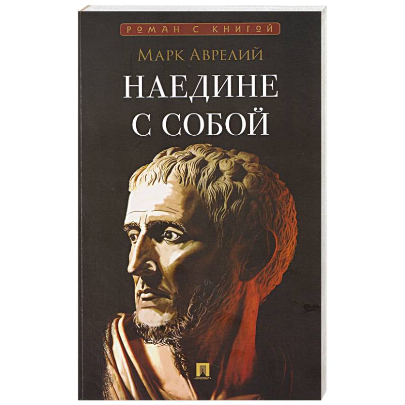 Наедине с собой
