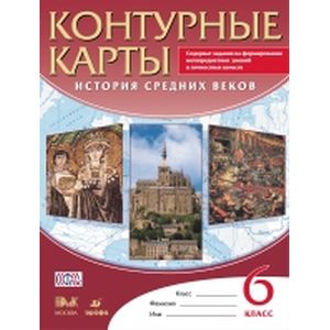 Контурные карты. История средних веков. 6 класс. ФГОС
