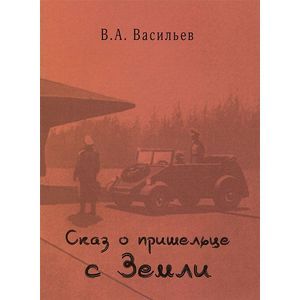 Сказ о пришельце с Земли