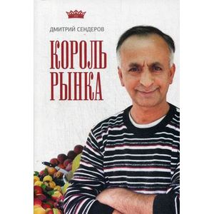 Король рынка. Самая правильная книга о продажах