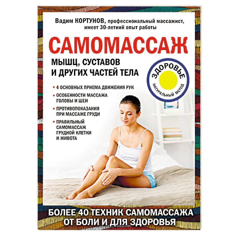 Самомассаж мышц, суставов и других частей тела Самомассаж мышц, суставов и других частей тела