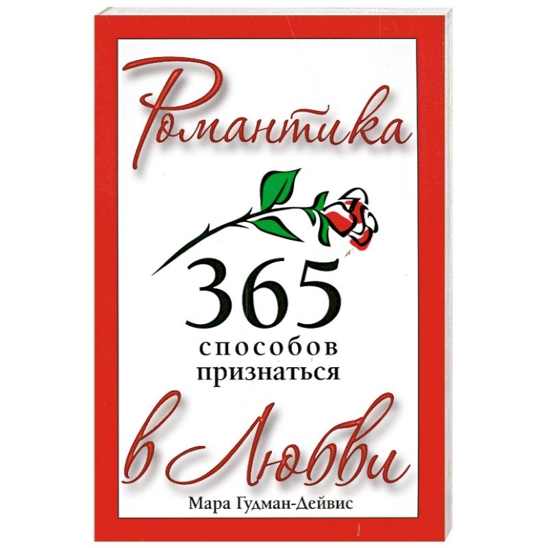 365 способов признаться в любви