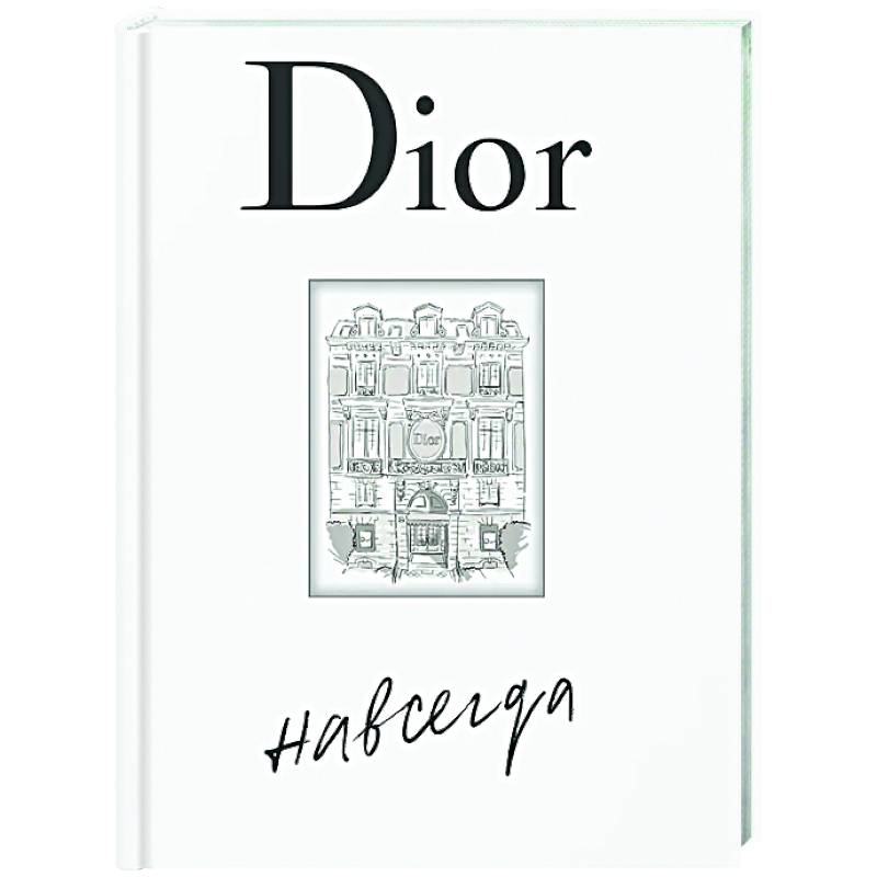Dior навсегда Dior навсегда