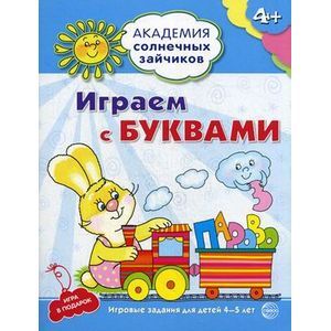 Академия солнечных зайчиков. Играем с буквами. Игровые задания для детей 4-5 лет