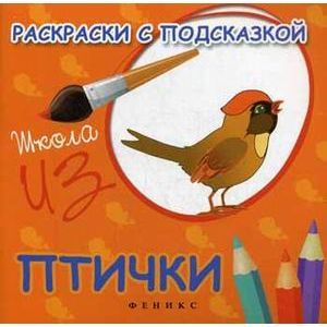 Раскраски с подсказкой: птички: книжка-раскраска