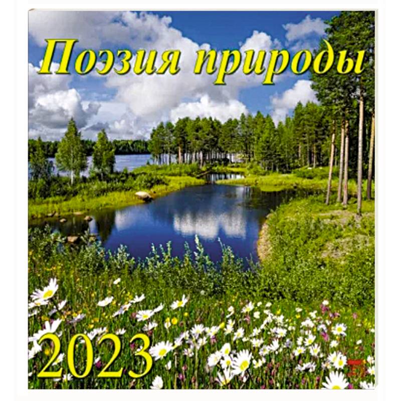 Календарь Поэзия природы на 2023 год