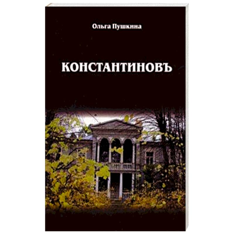 Константиновъ