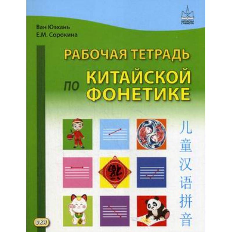 Рабочая тетрадь по китайской фонетике. Ван Юэхань, Сорокина Е.М.