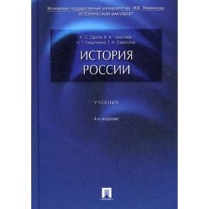 История России. Учебник